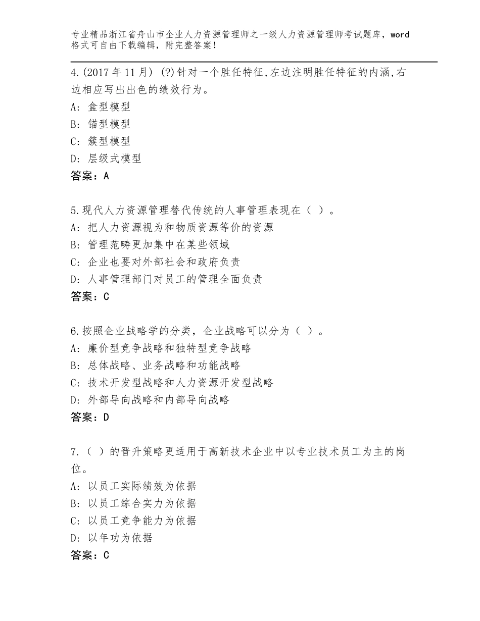 2024年浙江省舟山市企业人力资源管理师之一级人力资源管理师考试精选题库带答案（夺分金卷）_第2页