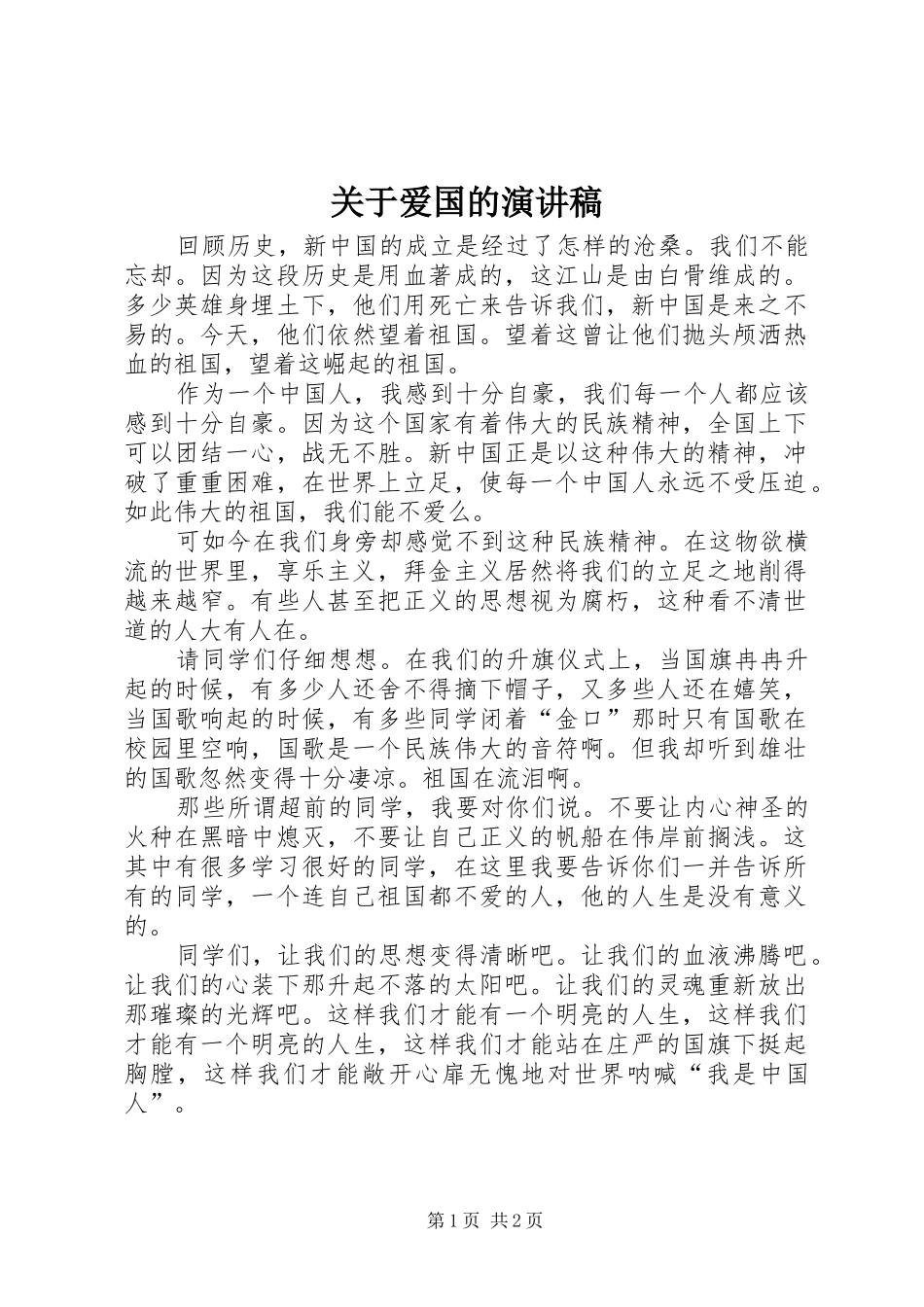 关于爱国的演讲范文_第1页