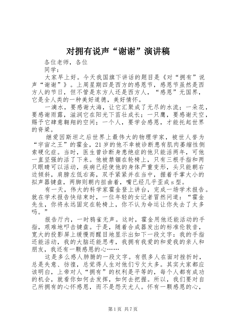 对拥有说声“谢谢”演讲稿范文_第1页