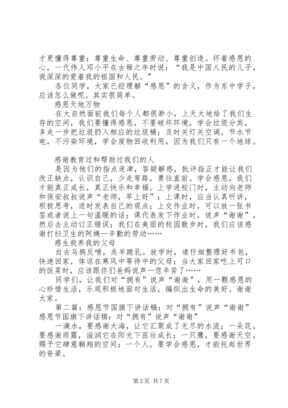 对拥有说声“谢谢”演讲稿范文_第2页