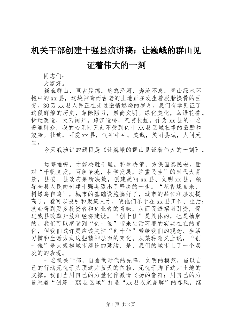 机关干部创建十强县演讲：让巍峨的群山见证着伟大的一刻_第1页