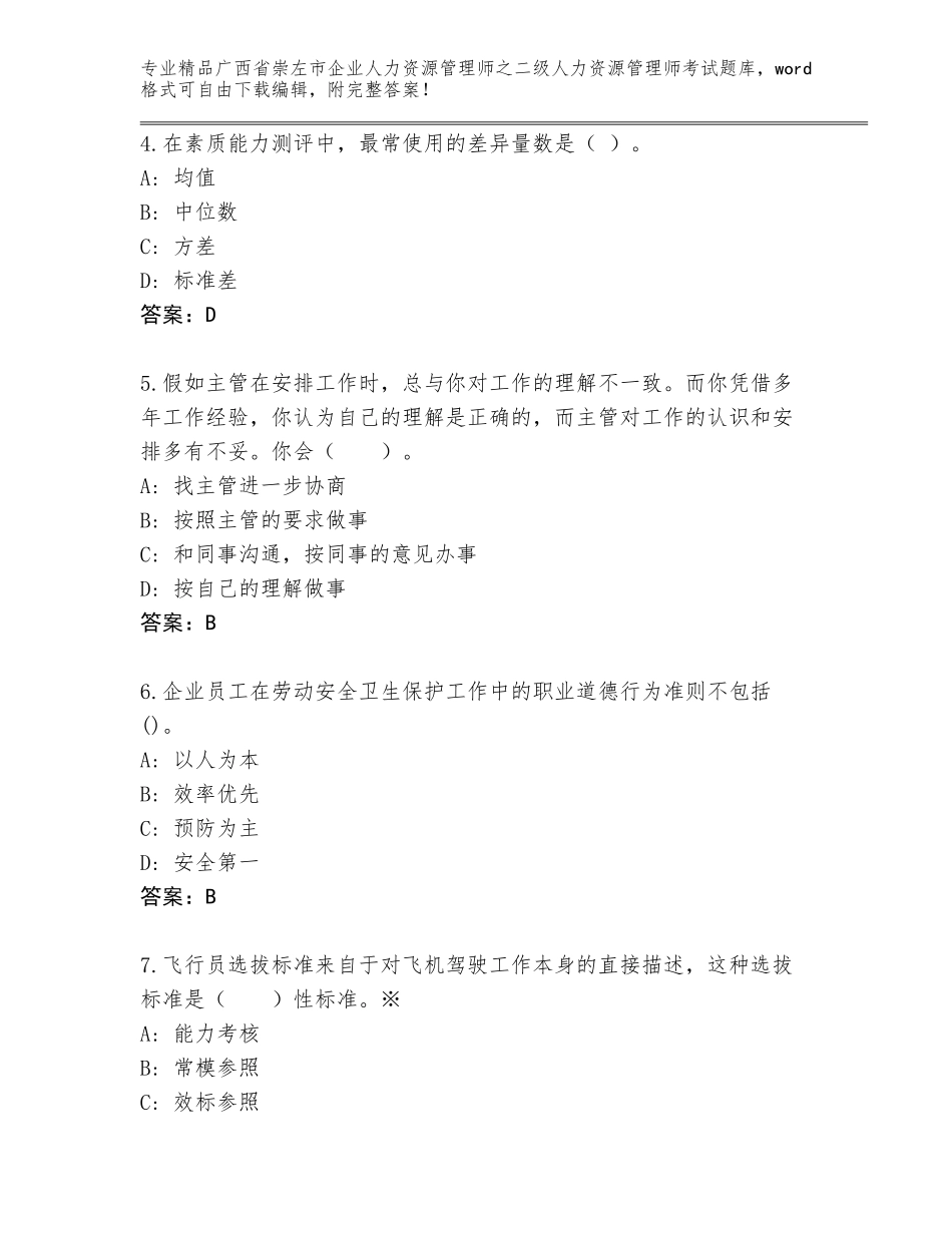 广西省崇左市企业人力资源管理师之二级人力资源管理师考试题库（预热题）_第2页