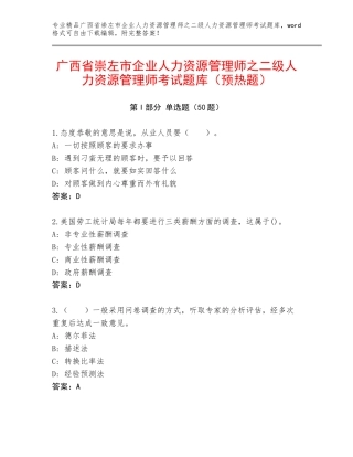 广西省崇左市企业人力资源管理师之二级人力资源管理师考试题库（预热题）
