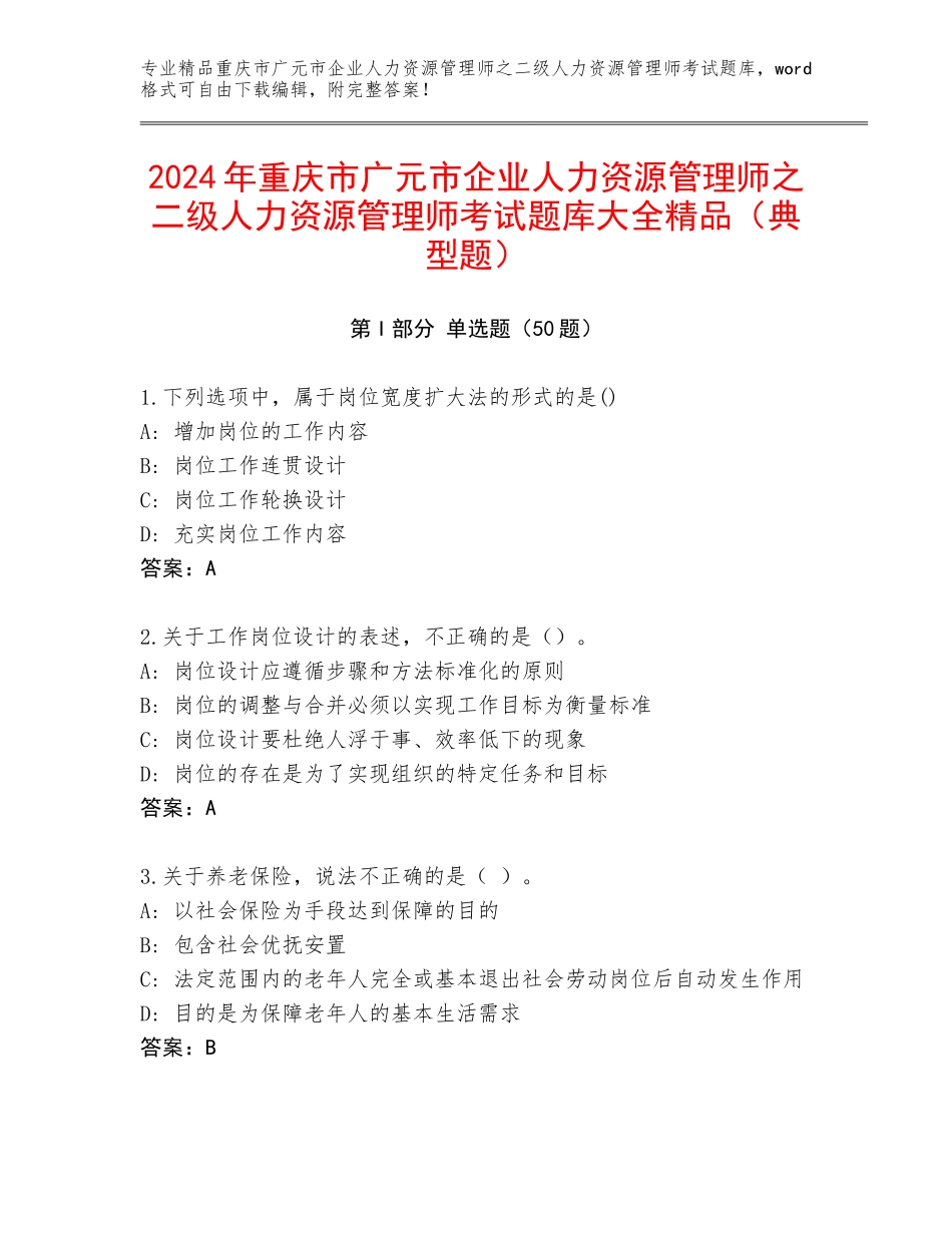 2024年重庆市广元市企业人力资源管理师之二级人力资源管理师考试题库大全精品（典型题）_第1页