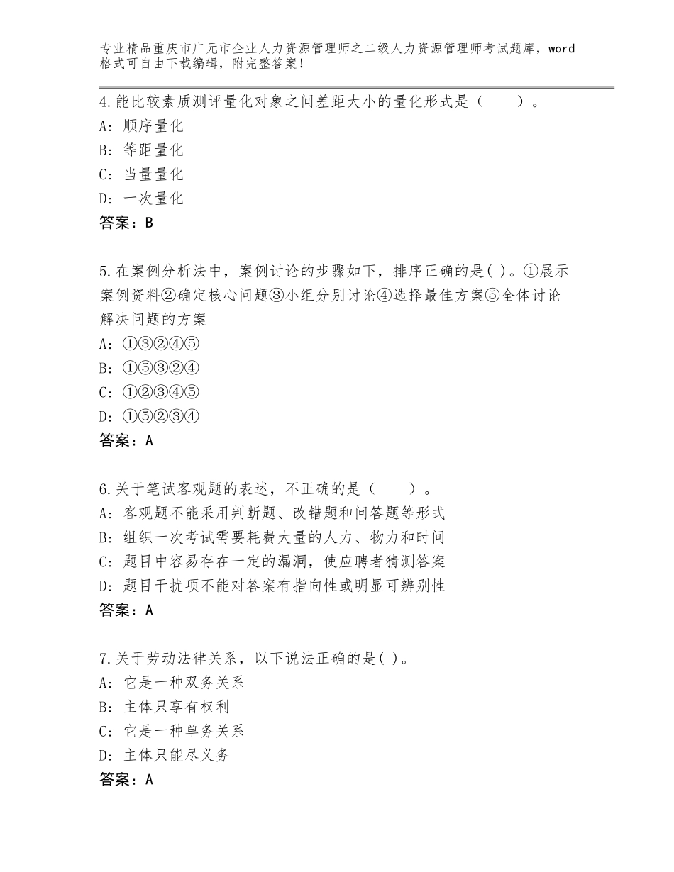 2024年重庆市广元市企业人力资源管理师之二级人力资源管理师考试题库大全精品（典型题）_第2页