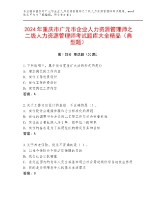 2024年重庆市广元市企业人力资源管理师之二级人力资源管理师考试题库大全精品（典型题）