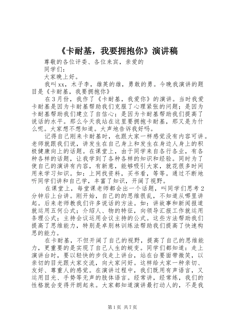 《卡耐基，我要拥抱你》演讲稿范文_第1页