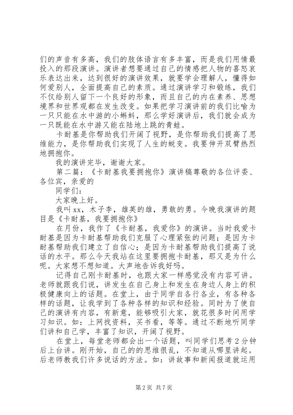 《卡耐基，我要拥抱你》演讲稿范文_第2页