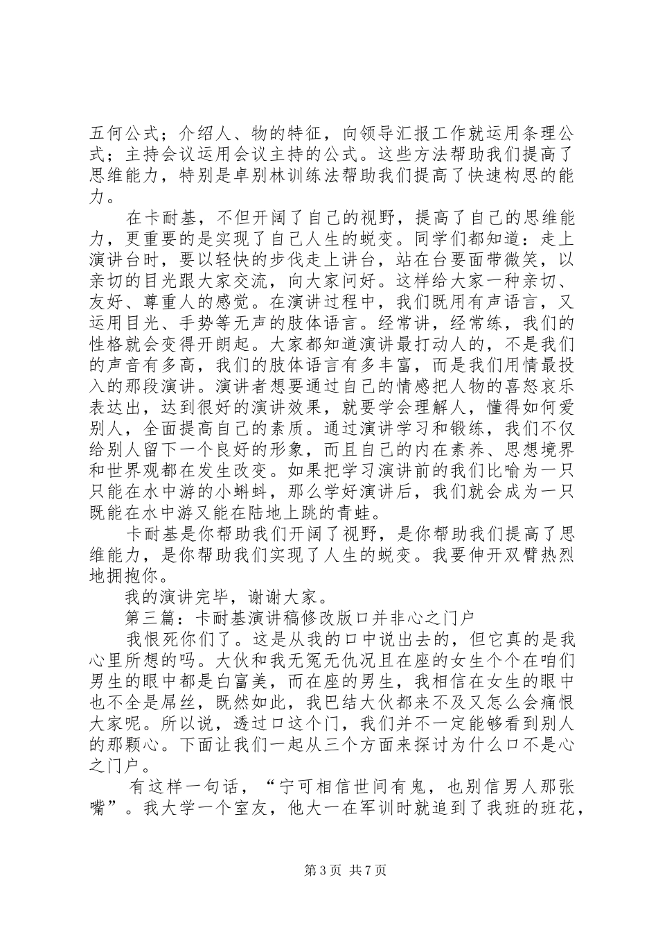 《卡耐基，我要拥抱你》演讲稿范文_第3页