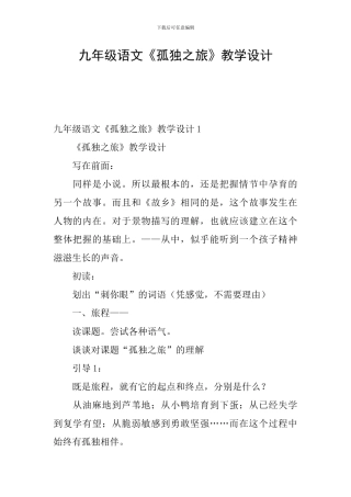 九年级语文《孤独之旅》教学设计