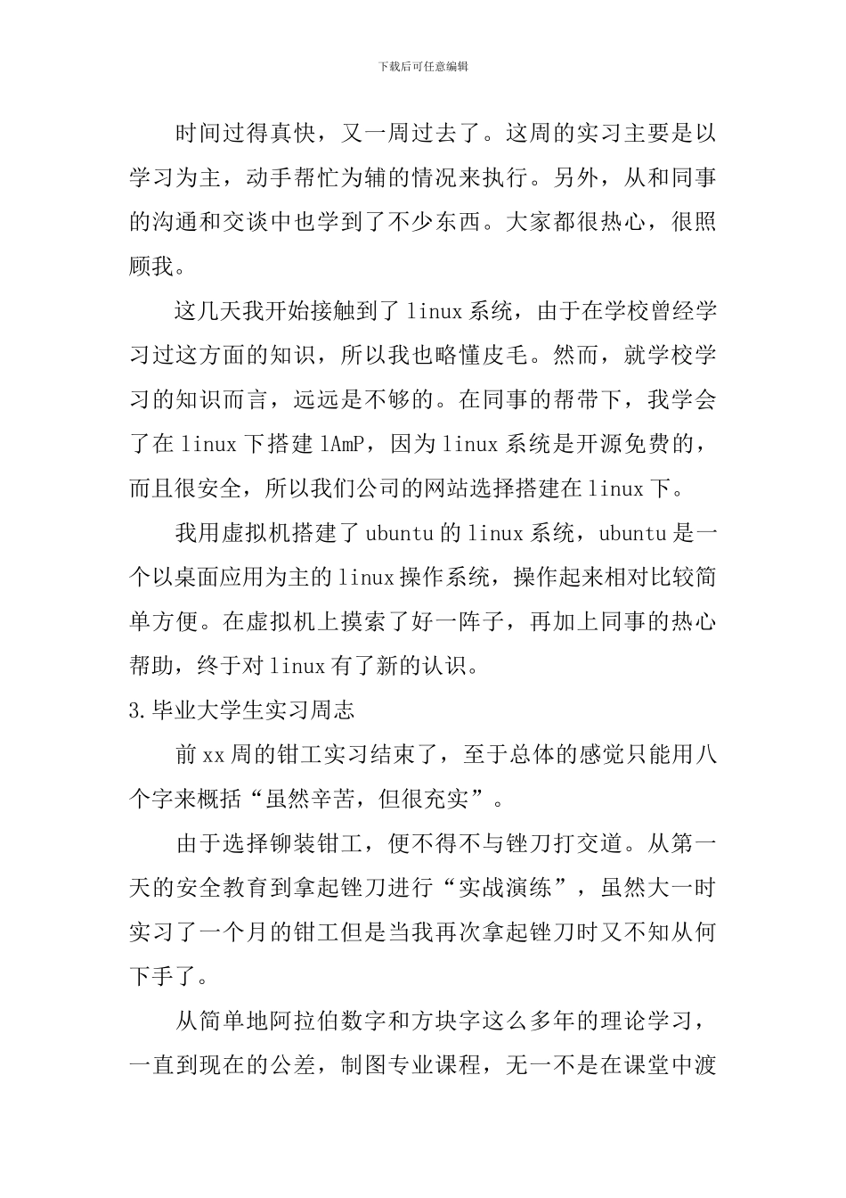 毕业大学生实习周志_第2页