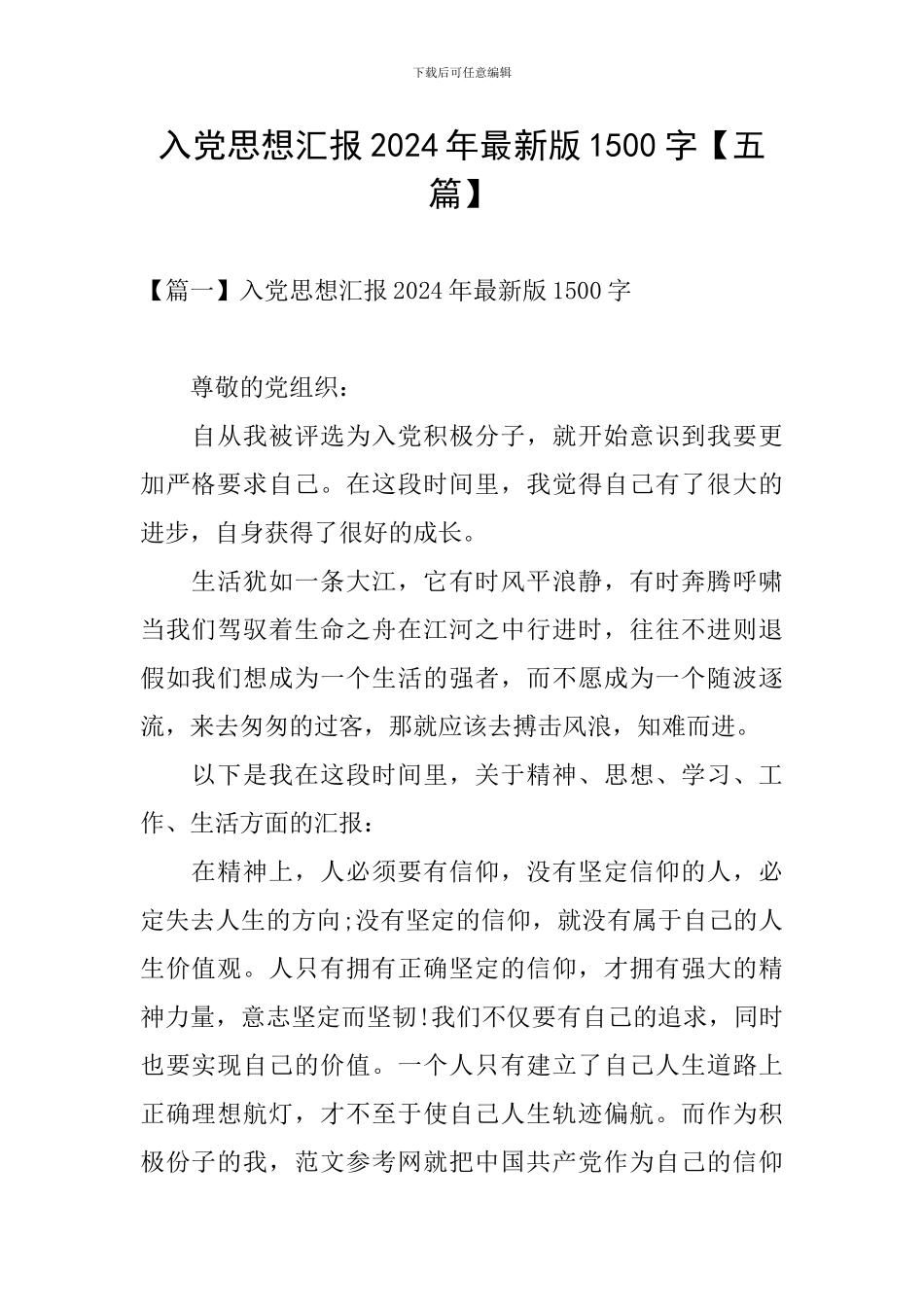 入党思想汇报2024年最新版1500字_第1页