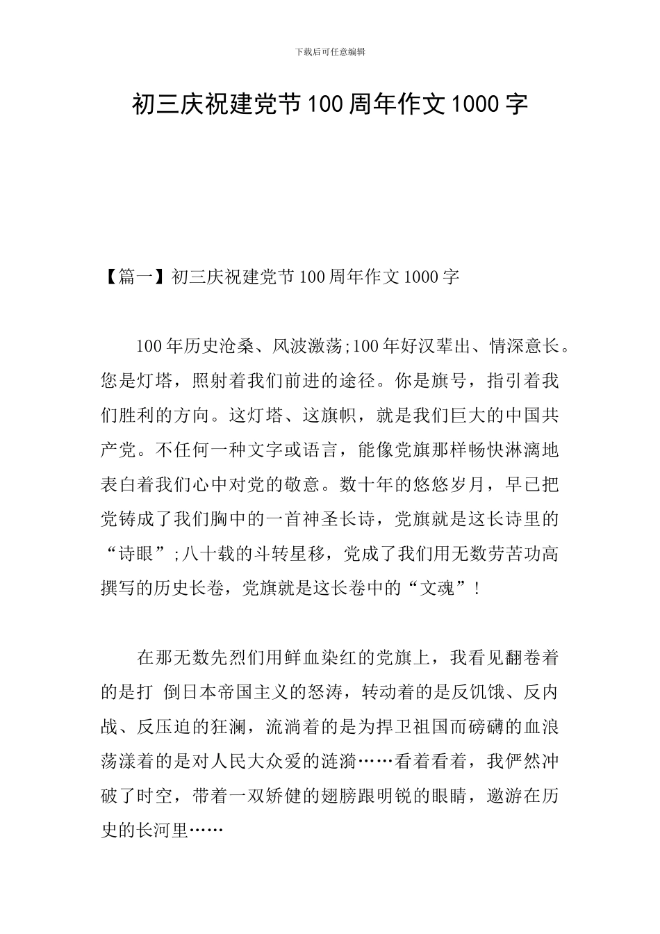 初三庆祝建党节100周年作文1000字_第1页