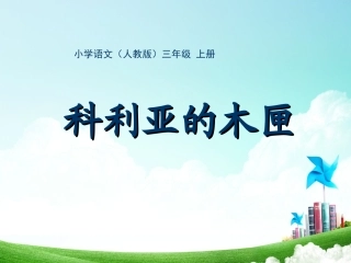三年级-第七单元-科里亚的木匣