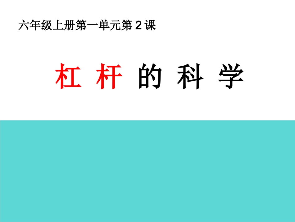一2杠杆的科学_第3页