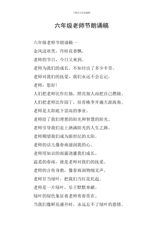 六年级教师节朗诵稿