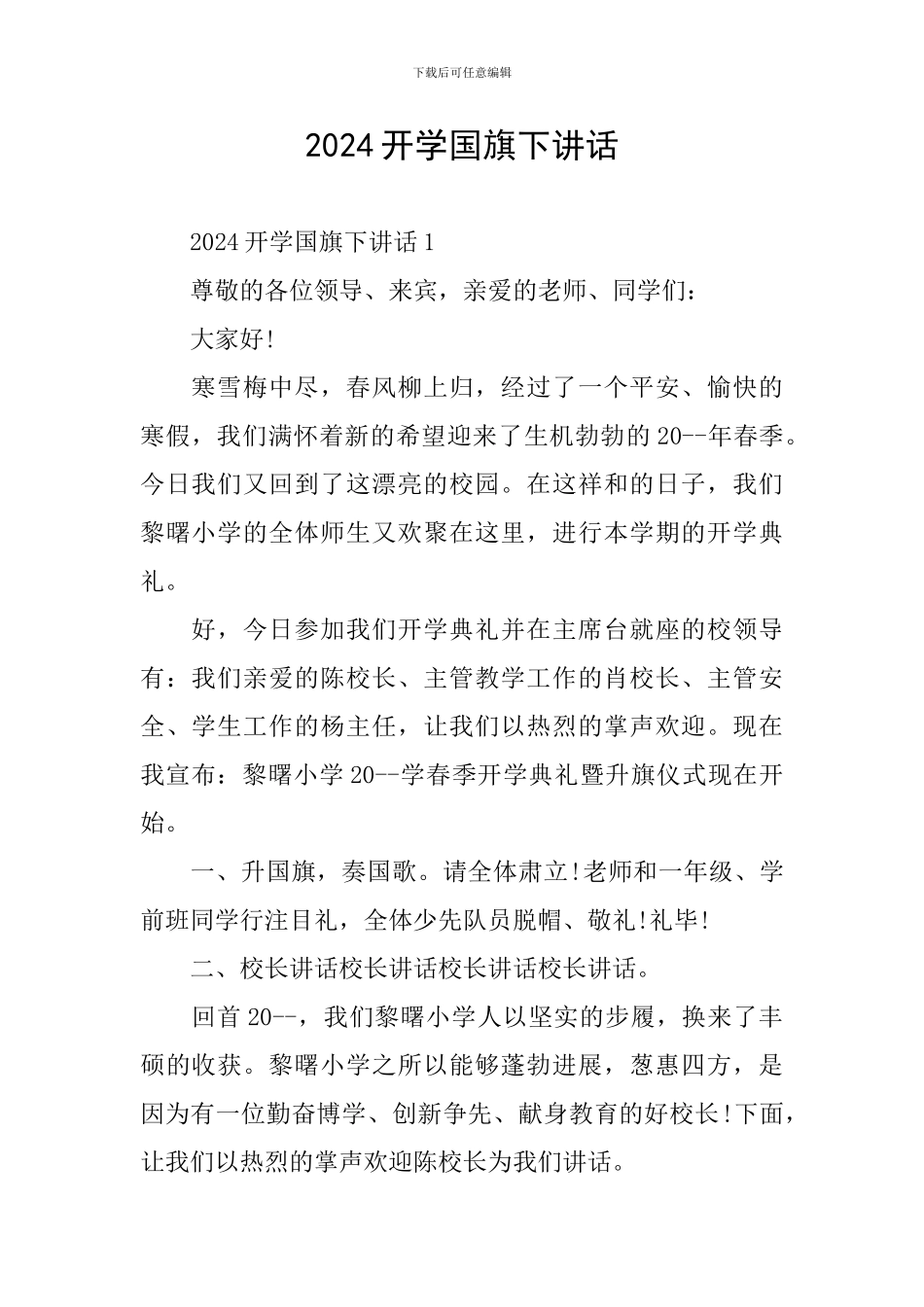 2024开学国旗下讲话_第1页