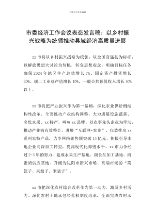 市委经济工作会议表态发言稿：以乡村振兴战略为统领推动县域经济高质量发展