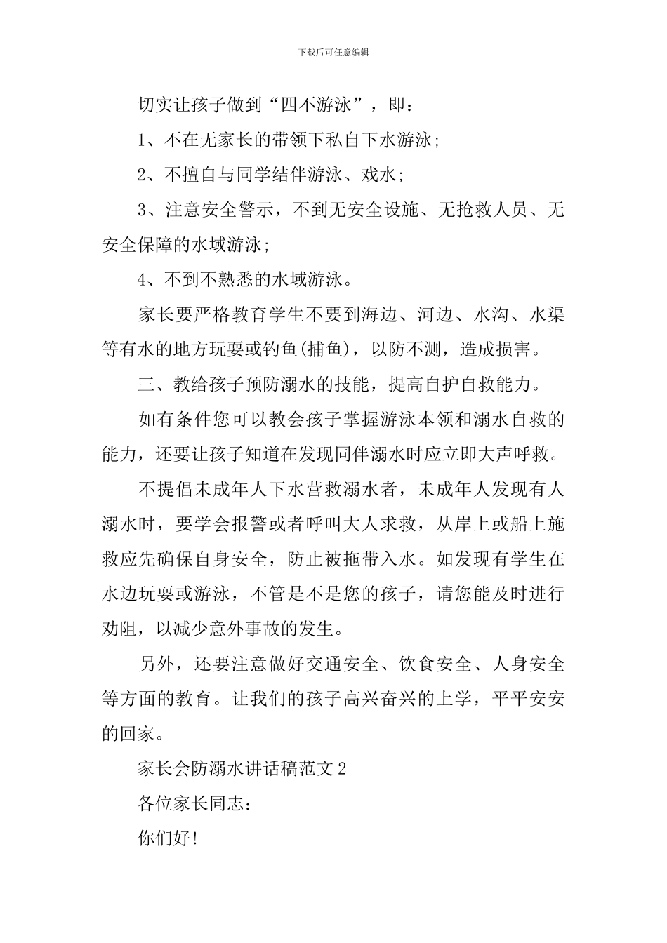 家长会防溺水讲话稿范文_第2页