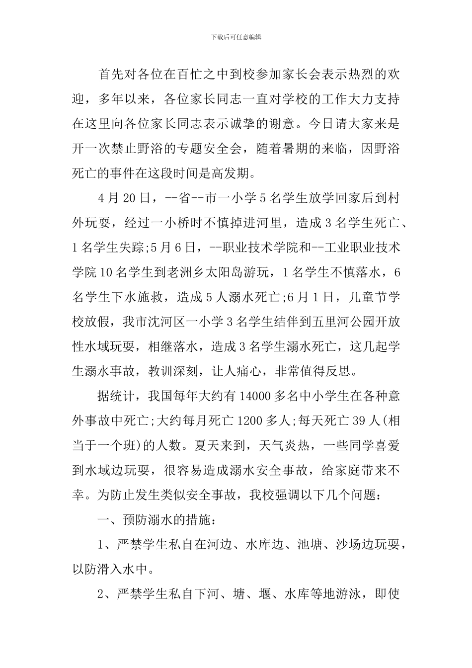 家长会防溺水讲话稿范文_第3页