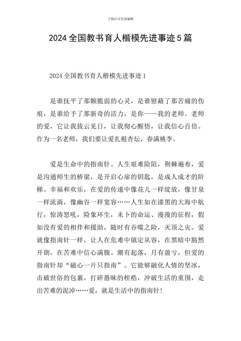 2024全国教书育人楷模先进事迹5篇_第1页