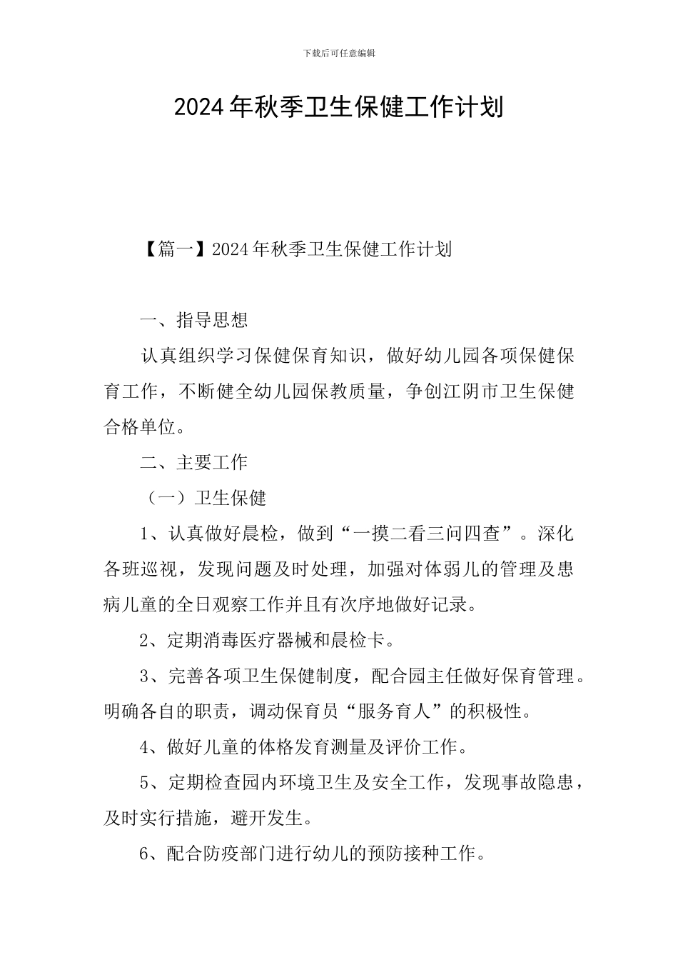 2024年秋季卫生保健工作计划_第1页
