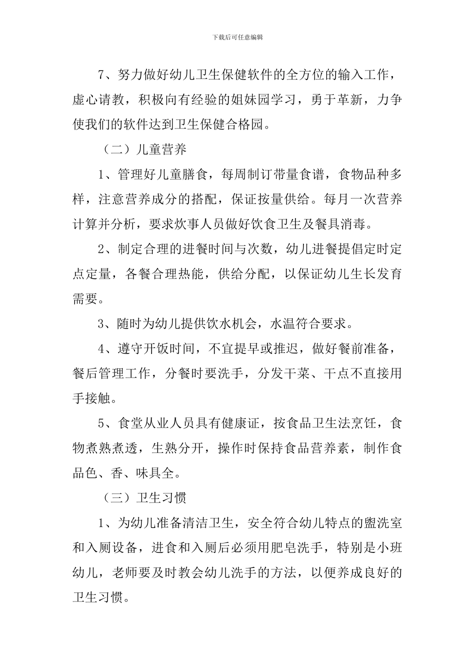 2024年秋季卫生保健工作计划_第2页