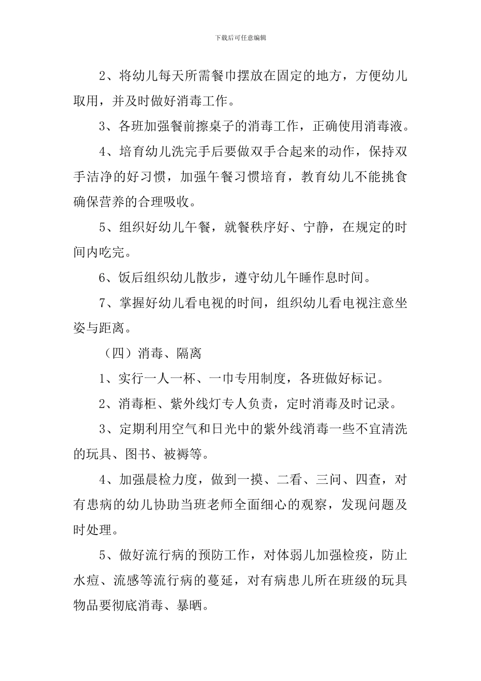 2024年秋季卫生保健工作计划_第3页