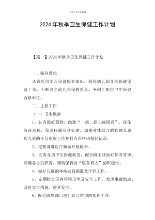2024年秋季卫生保健工作计划