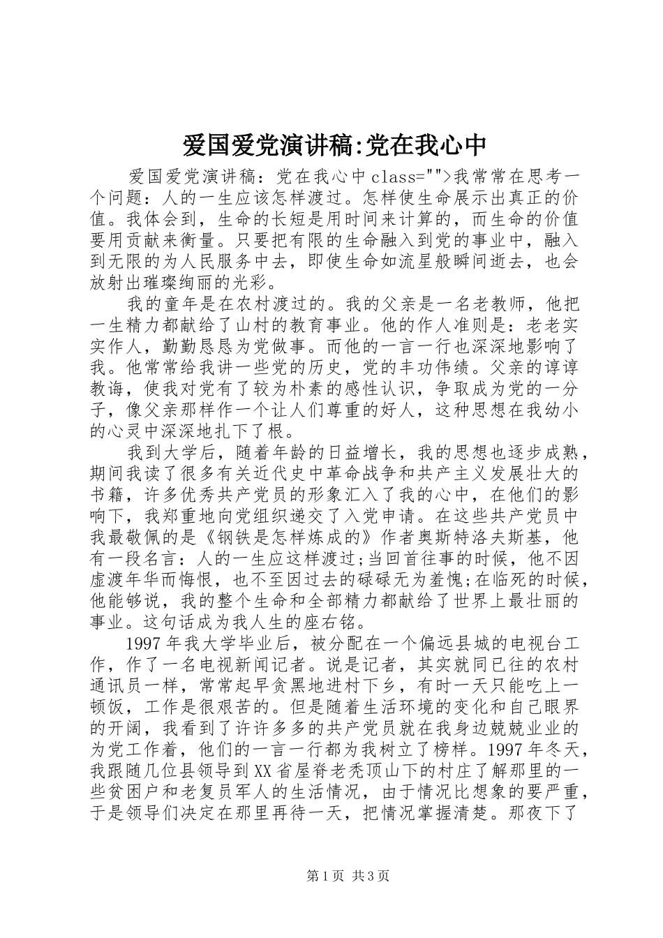 爱国爱党演讲稿范文-党在我心中_第1页