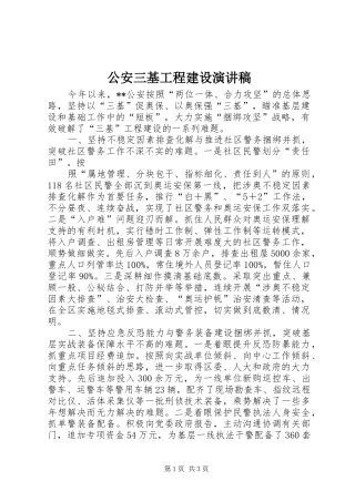 公安三基工程建设演讲