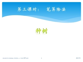 三下数除数是一位数除法笔算1课件