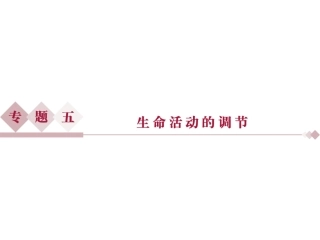 专题51人和动物生命活动的调节