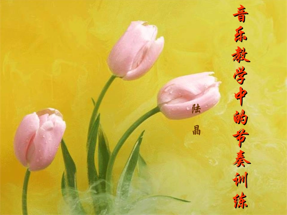 音乐教学中的节奏训练_第1页