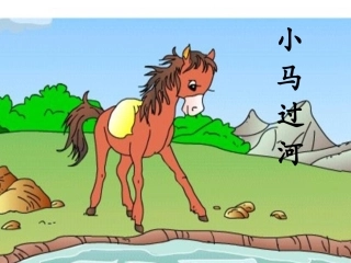 （中小学精品）《小马过河》课件