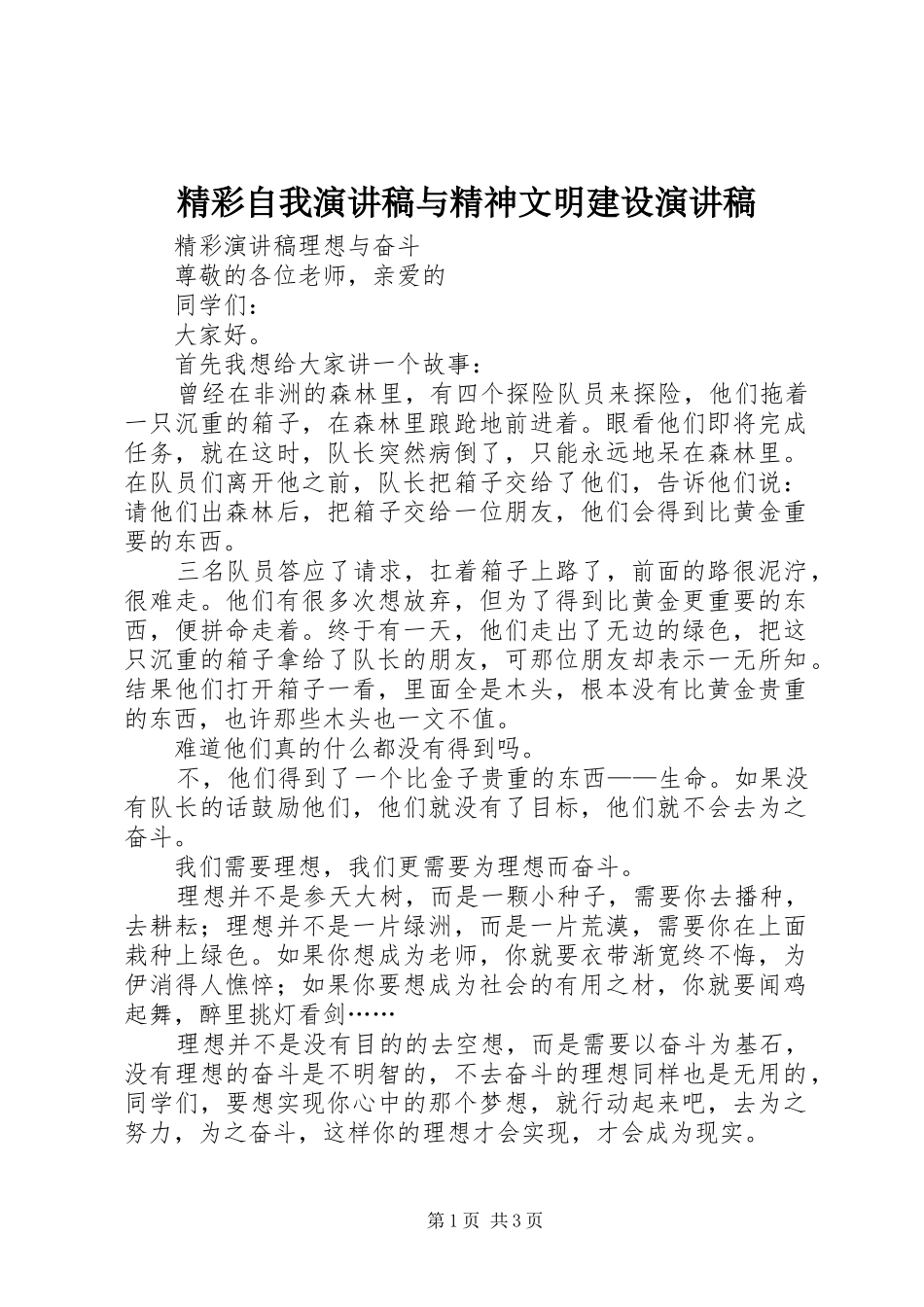 精彩自我演讲致辞与精神文明建设演讲致辞_第1页