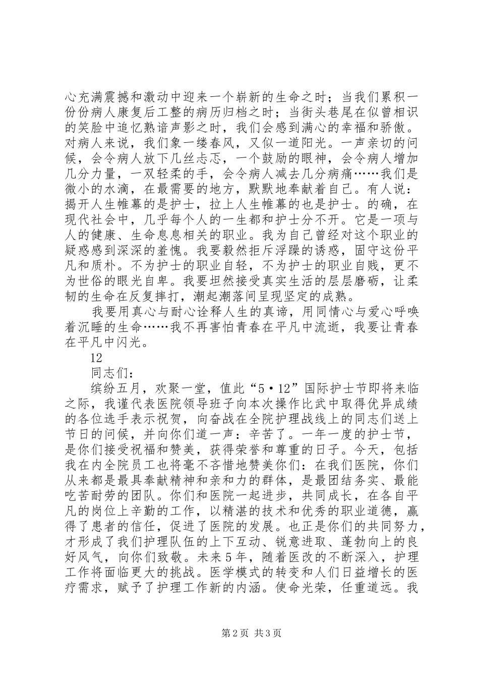 512国际护士节优秀致辞演讲稿_1_第2页