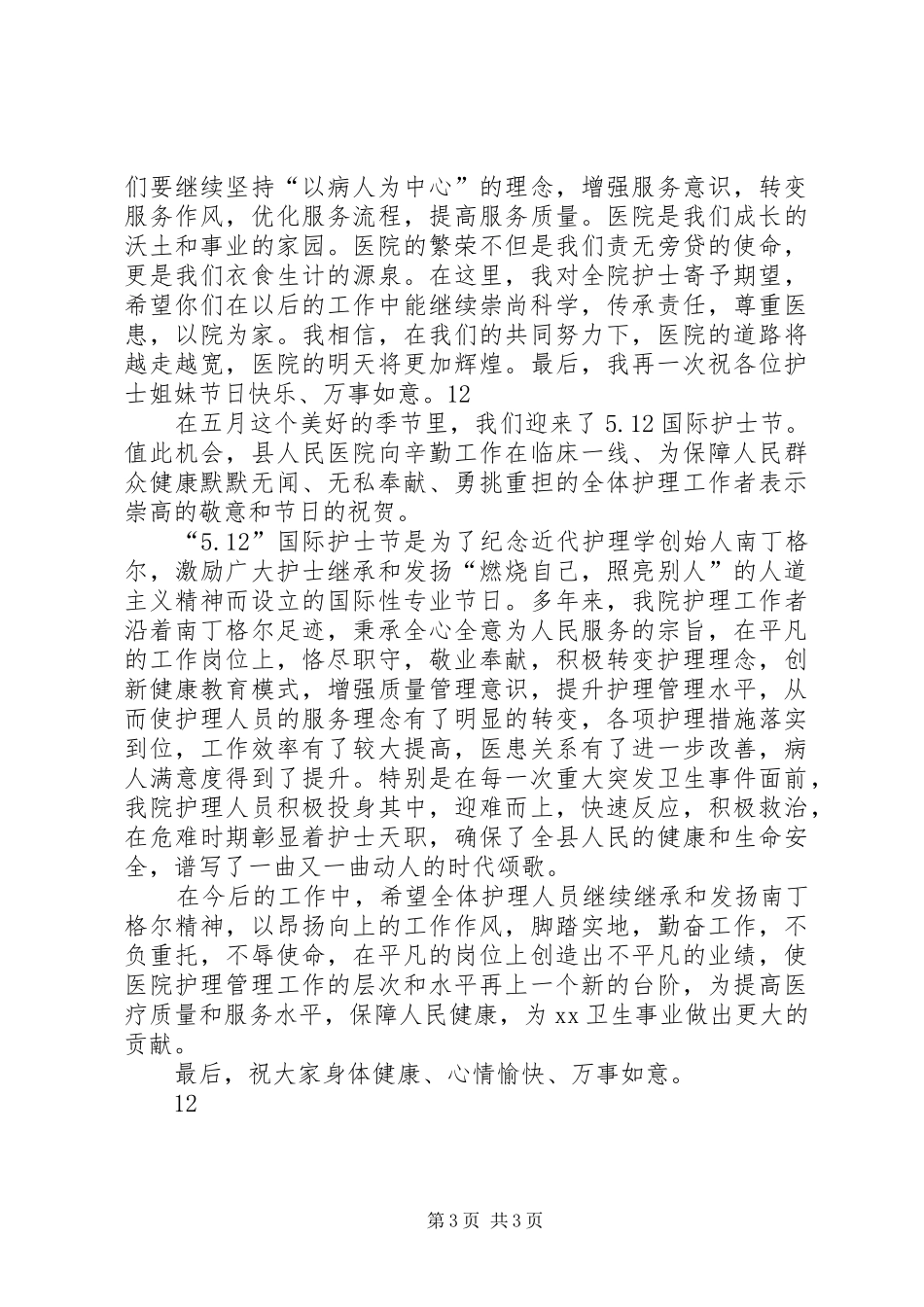512国际护士节优秀致辞演讲稿_1_第3页