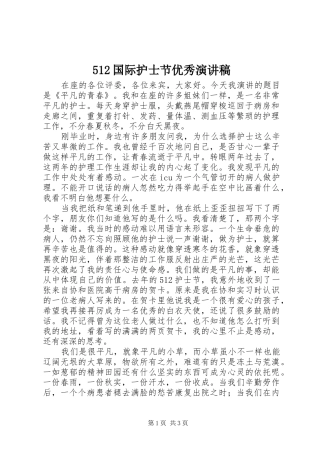 512国际护士节优秀致辞演讲稿_1