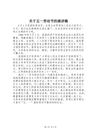 关于五一劳动节的演讲致辞稿范文