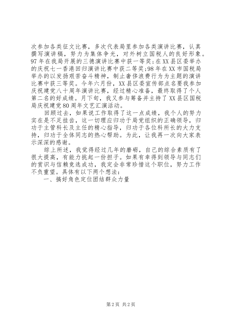 工商税务科干部竞岗演讲稿_第2页