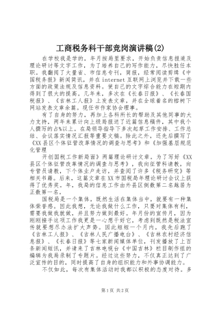 工商税务科干部竞岗演讲稿