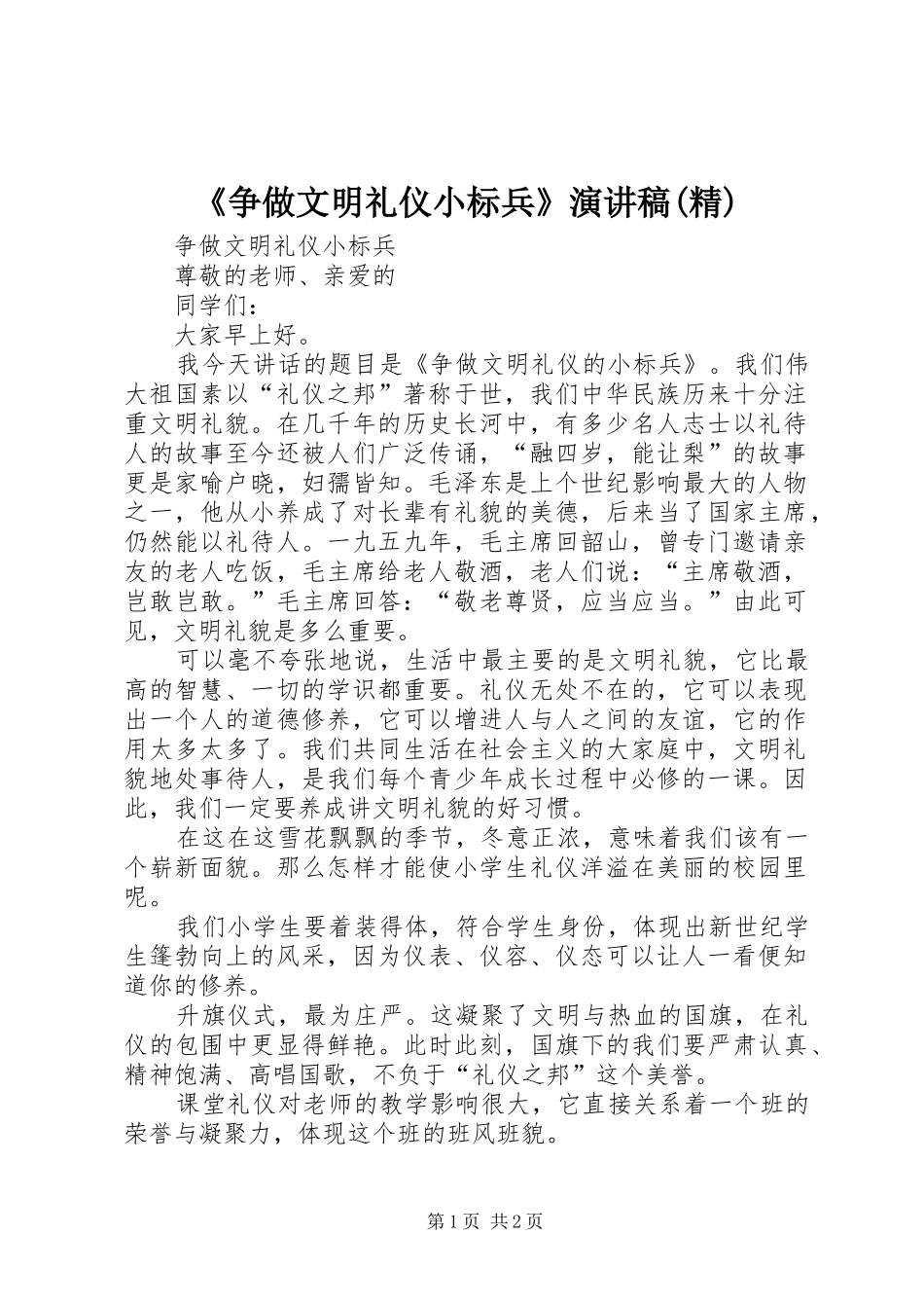 《争做文明礼仪小标兵》演讲致辞(精)_第1页