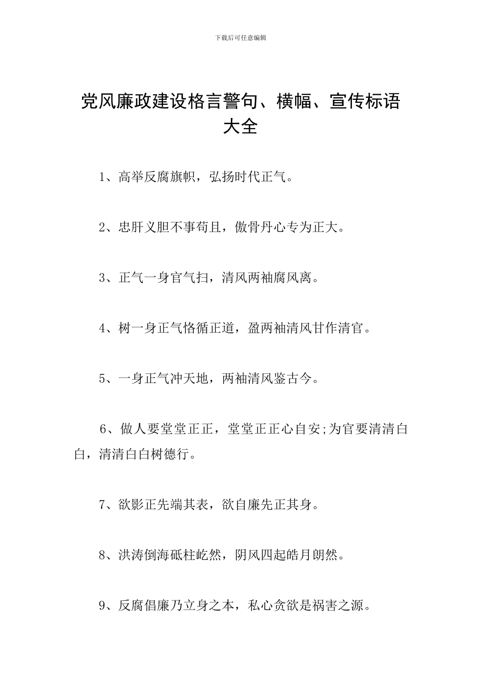 党风廉政建设格言警句、横幅、宣传标语大全_第1页