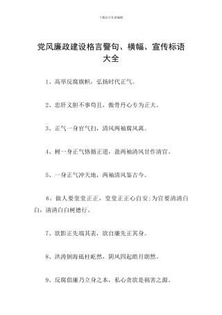 党风廉政建设格言警句、横幅、宣传标语大全