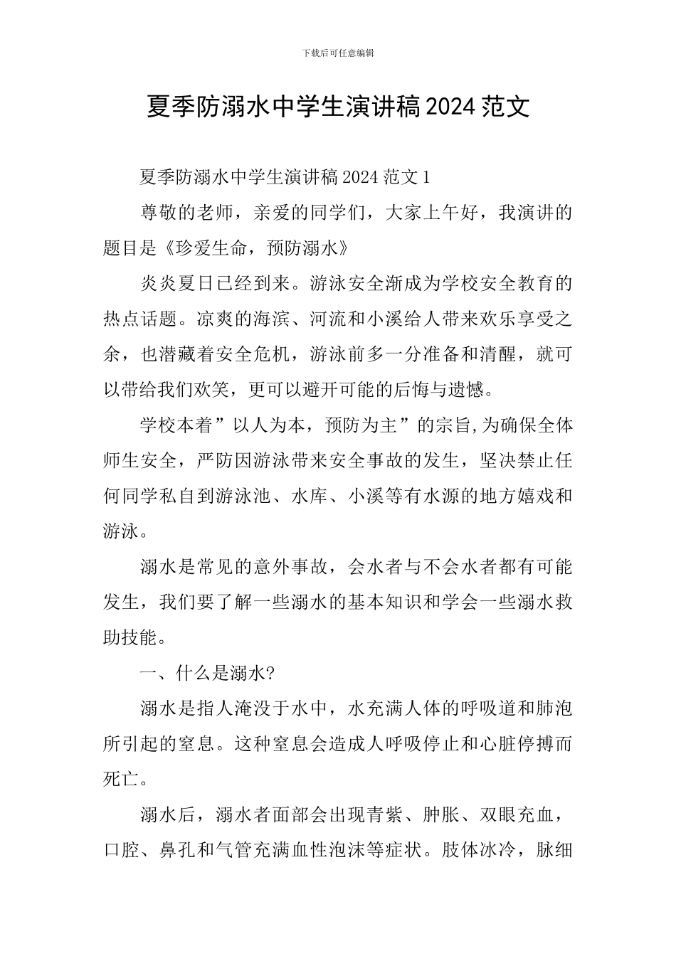 夏季防溺水中学生演讲稿2024范文_第1页