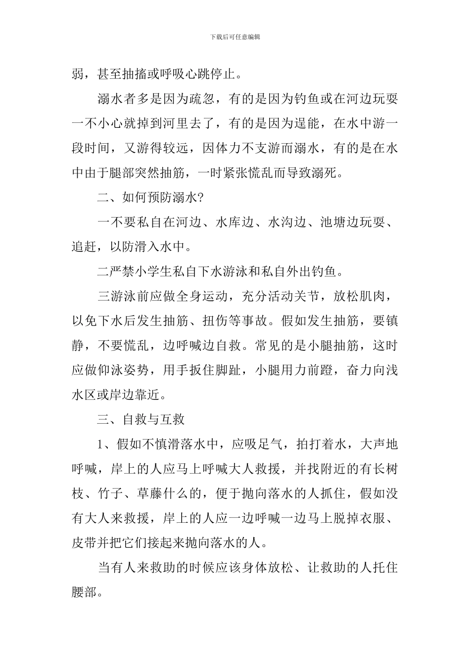 夏季防溺水中学生演讲稿2024范文_第2页