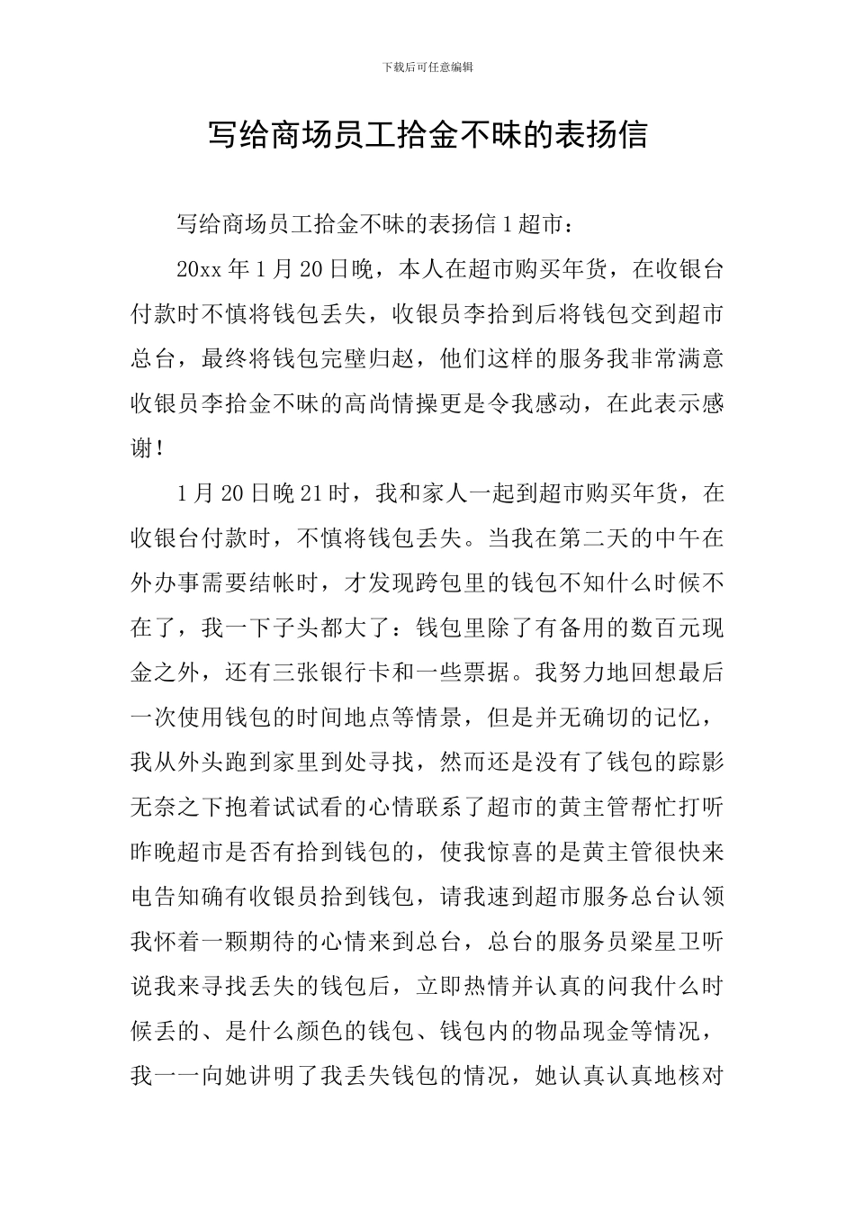 写给商场员工拾金不昧的表扬信_第1页