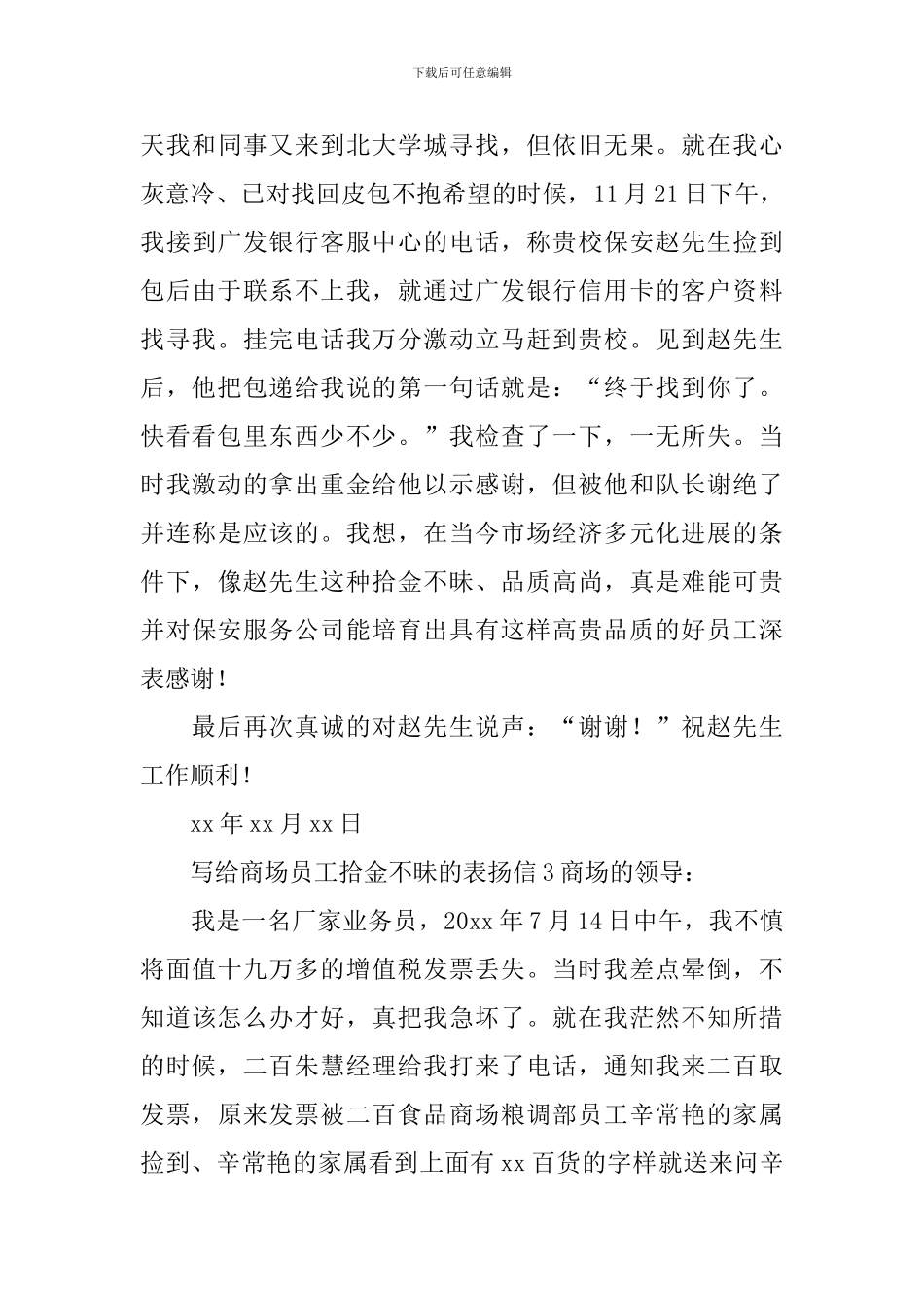 写给商场员工拾金不昧的表扬信_第3页