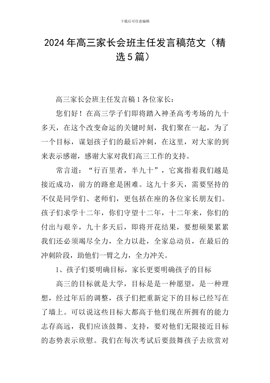 2024年高三家长会班主任发言稿范文_第1页
